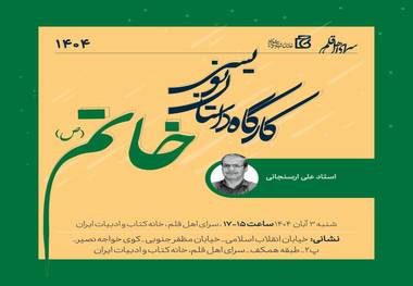 کارگاه داستان‌نویسی خاتم