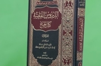 الدروس الفقهیة