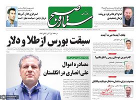 گزیده روزنامه های 10 آبان 1404