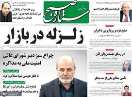 گزیده روزنامه های 17 بهمن 1403