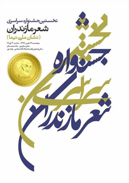 جشنواره ملی شعر مازندران 19 بهمن برگزار می شود