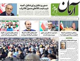 گزیده روزنامه های 13 مهر 1405