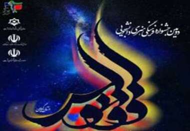 برگزاری جشنواره فرهنگی هنری دانشجویی ققنوس در گیلان