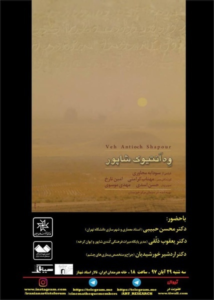 «وِه اَنتیوک شاپور» در خانه هنرمندان تهران نمایش داده شد