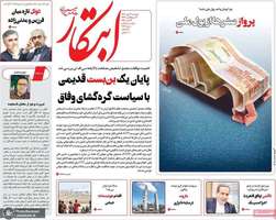 گزیده روزنامه های 14 مهر 1404