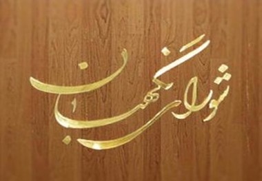 اعلام نظر شورای نگهبان درباره مصوبات مجلس 