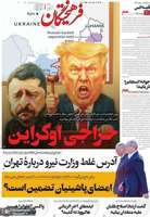 گزیده روزنامه های 29 مرداد 1404