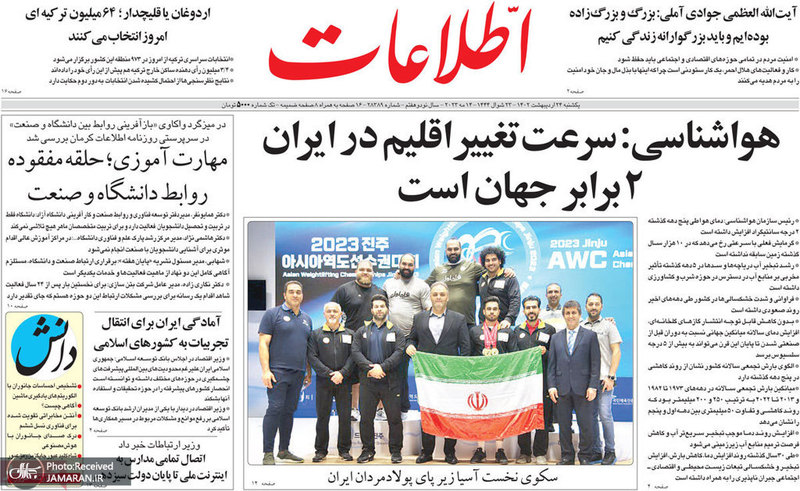 گزیده روزنامه های 24 اردیبهشت 1402